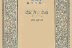 老图书–《读史方舆纪要_22》电子版合集