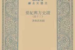 老图书–《读史方舆纪要_34》电子版合集