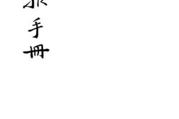 老图书–《读报手册》电子版合集