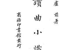 老图书–《读曲小识》电子版合集