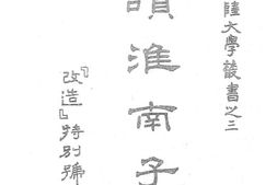 老图书–《读淮南子》电子版合集