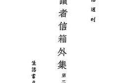 老图书–《读者信箱外集_第2辑》电子版合集