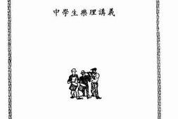 老图书–《读谱法：中学生乐理讲义》电子版合集