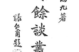 老图书–《课余谈从》电子版合集
