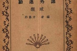 老图书–《课外运动_球类》电子版合集