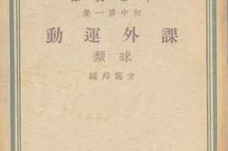 老图书–《课外运动：球类》电子版合集