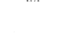 老图书–《课程编制原理》电子版合集