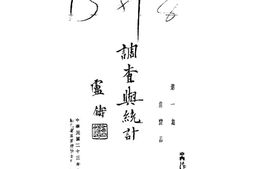 老期刊–《调查与统计》1934-1935年合集 电子版
