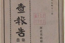 老图书–《调查报告：农矿第三编》电子版合集