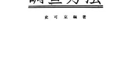 老图书–《调查方法》电子版合集