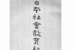 老图书–《调查日本社会教育纪要》电子版合集