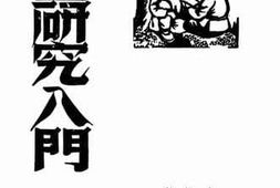 老图书–《调查研究入门》电子版合集