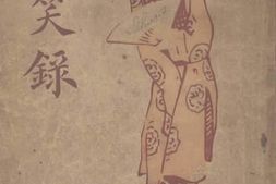 老图书–《调笑录》电子版合集
