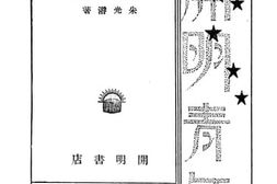 老图书–《谈美——给青年的第十三封信》电子版合集