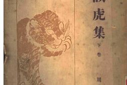 老图书–《谈虎集》电子版合集