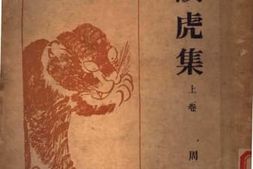 老图书–《谈虎集上卷》电子版合集