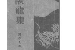 老图书–《谈龙集》电子版合集