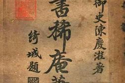 老图书–《谏书稀庵笔记》电子版合集