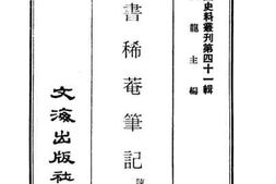 老图书–《谏书稀菴笔记》电子版合集