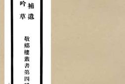 老图书–《谏垣奏议补遗_珤研斋吟草》电子版合集