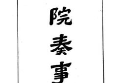 老图书–《谏院奏事录》电子版合集