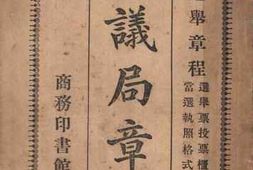 老图书–《谘议局章程_附选举章程_选举投票权_当选执照格式》电子版合集