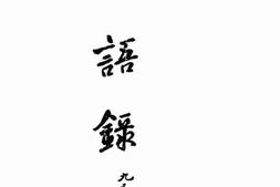 老图书–《谚语录》电子版合集