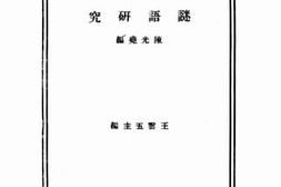 老图书–《谜语研究》电子版合集