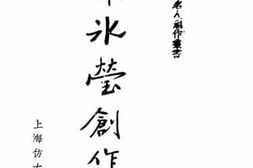老图书–《谢冰莹创作选》电子版合集