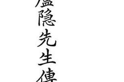 老图书–《谢庐隐先生传略》电子版合集