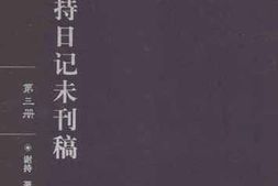 老图书–《谢持日记未刊稿_第3册》电子版合集