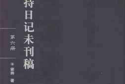 老图书–《谢持日记未刊稿_第6册》电子版合集