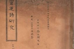 老图书–《谢灵运诗研究》电子版合集