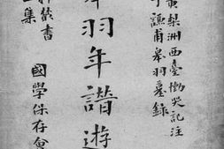 老图书–《谢皋羽年谱游录注》电子版合集