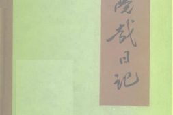 老图书–《谢觉哉日记(上、下卷)》电子版合集