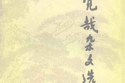 老图书–《谢觉哉杂文选》电子版合集