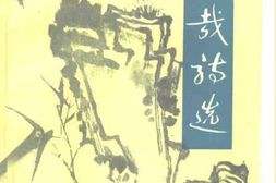 老图书–《谢觉哉诗选》电子版合集