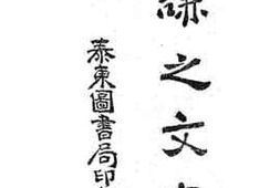老图书–《谦之文存》电子版合集