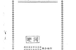 老图书–《谭友佛先生文史遗稿选》电子版合集