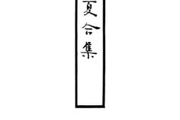 老图书–《谭友夏合集》电子版合集