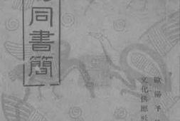 老图书–《谭嗣同书简》电子版合集