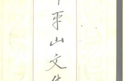 老图书–《谭平山文集》电子版合集