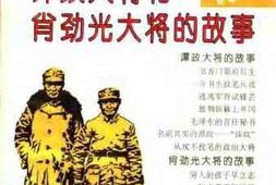 老图书–《谭政大将和肖劲光大将的故事》电子版合集