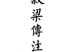 老图书–《谷梁传注疏》电子版合集
