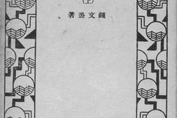 老图书–《谷梁补注_上》电子版合集