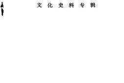 老图书–《象山文史资料_第6辑_文化史料专辑》电子版合集