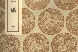 老图书–《象教皮编_2》电子版合集