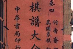 老图书–《象棋谱大全二集_卷4》电子版合集