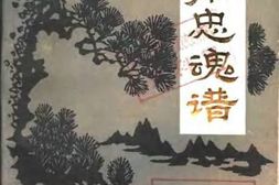 老图书–《豫南忠魂谱_第1集》电子版合集