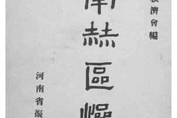 老图书–《豫南特区惨状》电子版合集